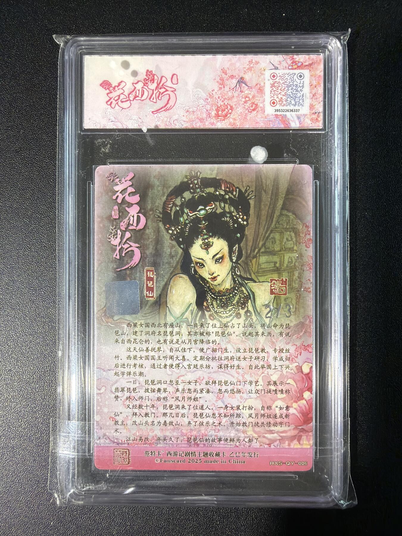 NO.28 好又多金牌大场，每周一站式配齐，方便凑单！（周6晚9点截拍，卖家送拍0抽成！） 【2/3银亲签】春芳西游 韦青鱼亲签 琵琶仙 粗闪 9.5分