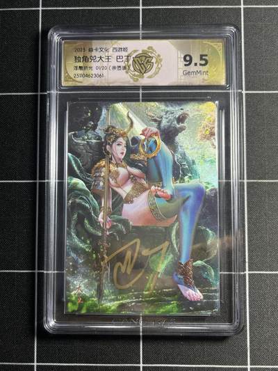 欢迎送拍、零成本上架，释放现金流，合理分配上拍卡品 - 【亲签1/20浮雕折光】巴丁 独角兕大王 9.5 焱卡文化&西游姬 