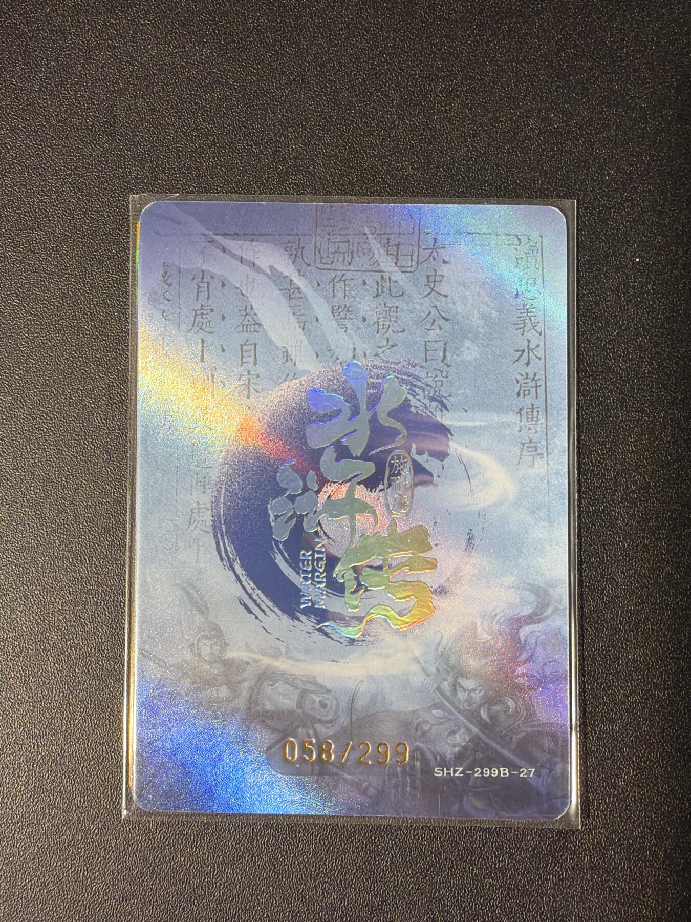 NO.28 好又多金牌大场，每周一站式配齐，方便凑单！（周6晚9点截拍，卖家送拍0抽成！） 【58/299编】趣卡社 水浒传 阮小二