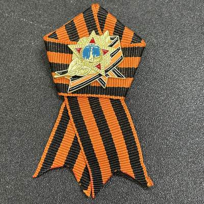 西秦中古拍卖第八十一期  - 俄罗斯 苏联卫国战争胜利日圣乔治丝带