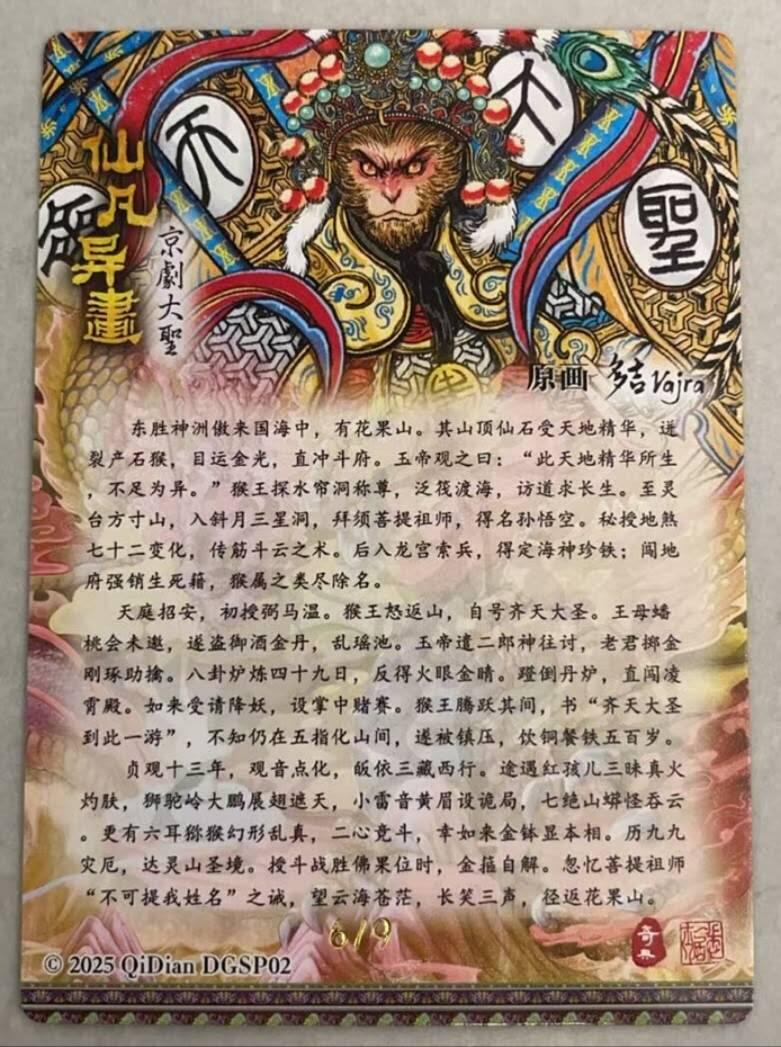 龙虎卡牌-八零场，奇点炸场！！（满200元包邮，无佣金，每周六结拍，欢迎送拍） 【亲签 编号06】粗闪卡 奇点 仙凡异画 多吉 - 齐天大圣 