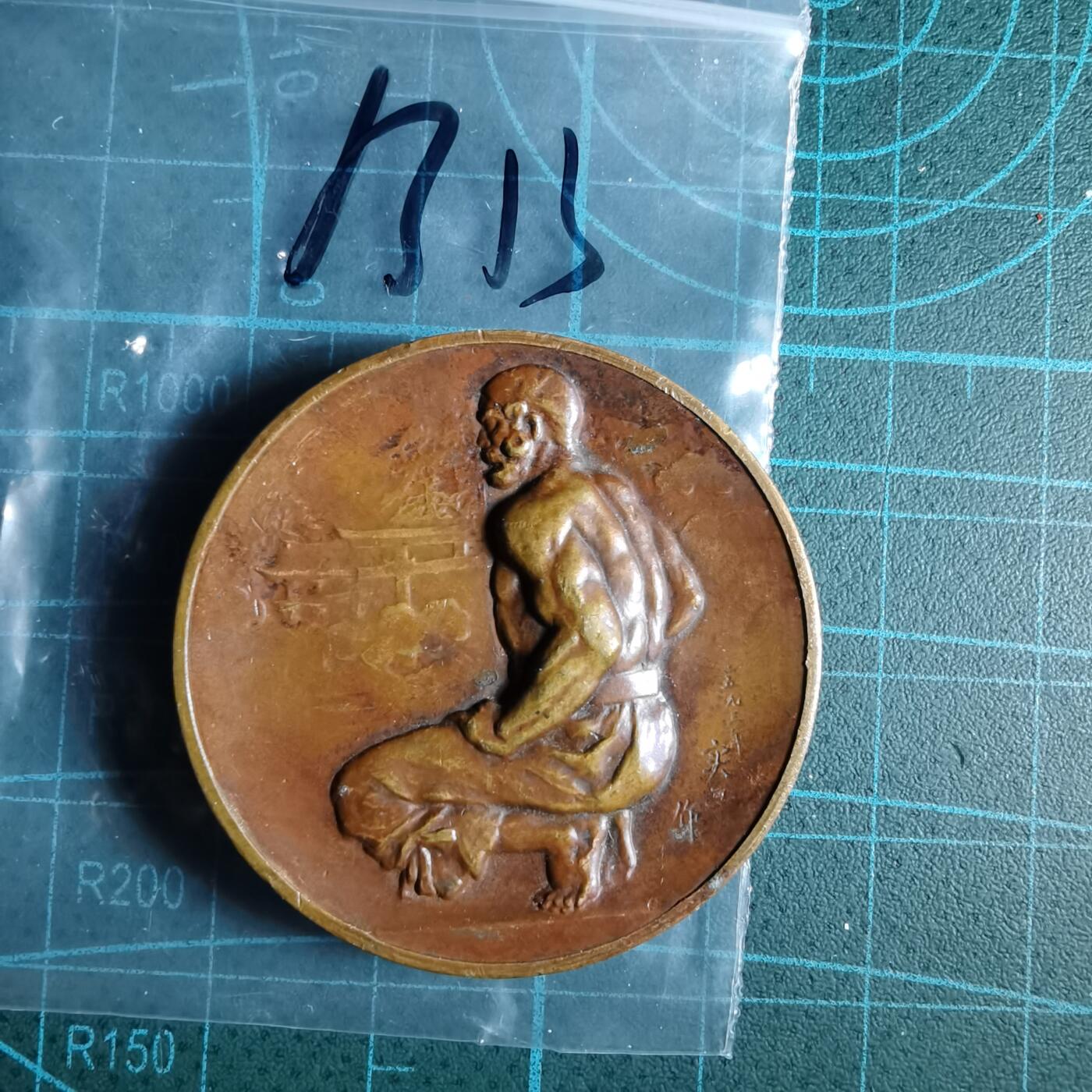 沼泽如烟--第1033场 昭和八年体育大会纪念章