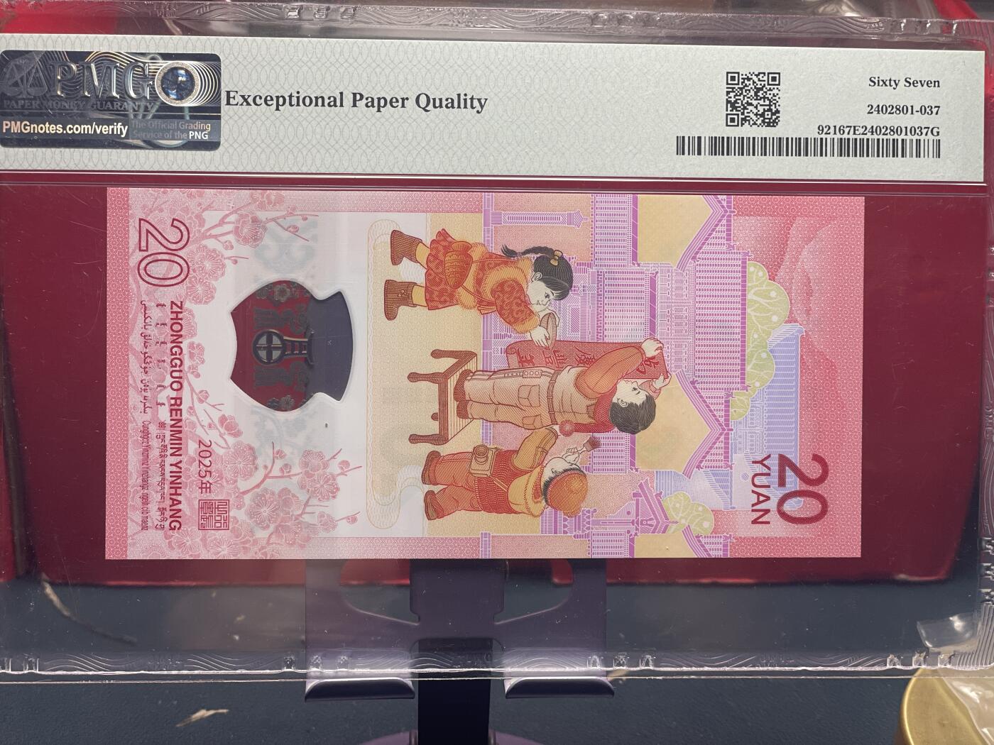 品味人生 蛇钞倒置号一张 PMG67