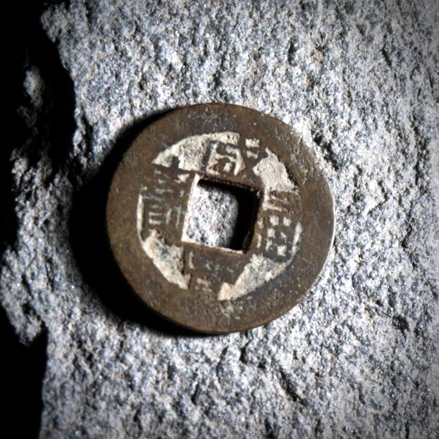 青钱萬选 古泉觅珍 咸丰通宝小平背逆