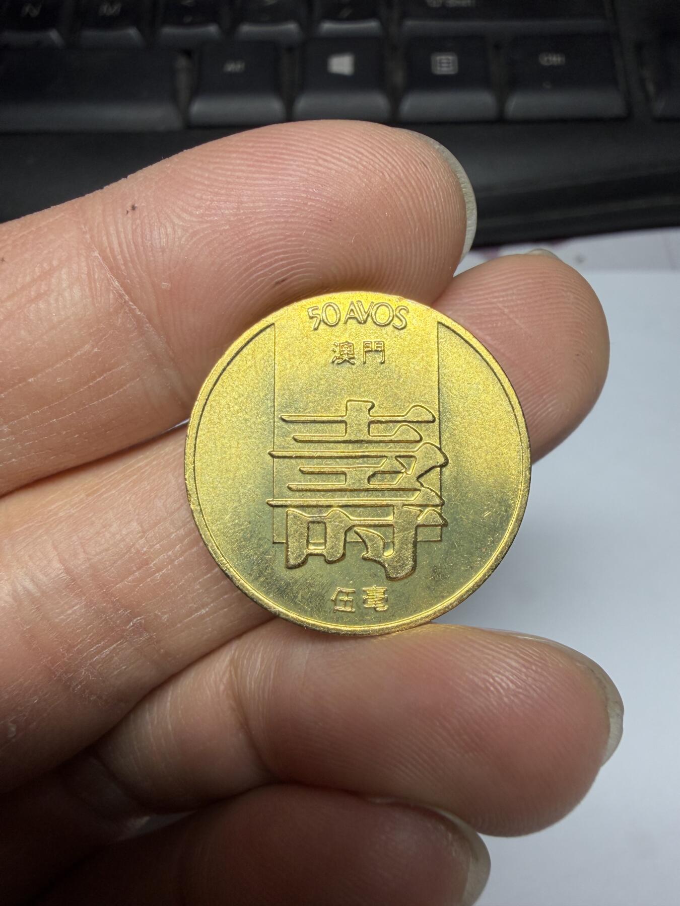 2026年集古藏今外币拍卖第三期-第8场—（总第318拍），可以寄存60天，满160元包邮。 带光1982年澳门寿字