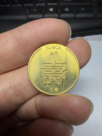 2026年集古藏今外币拍卖第三期-第8场—（总第318拍），可以寄存60天，满160元包邮。 - 带光1982年澳门寿字