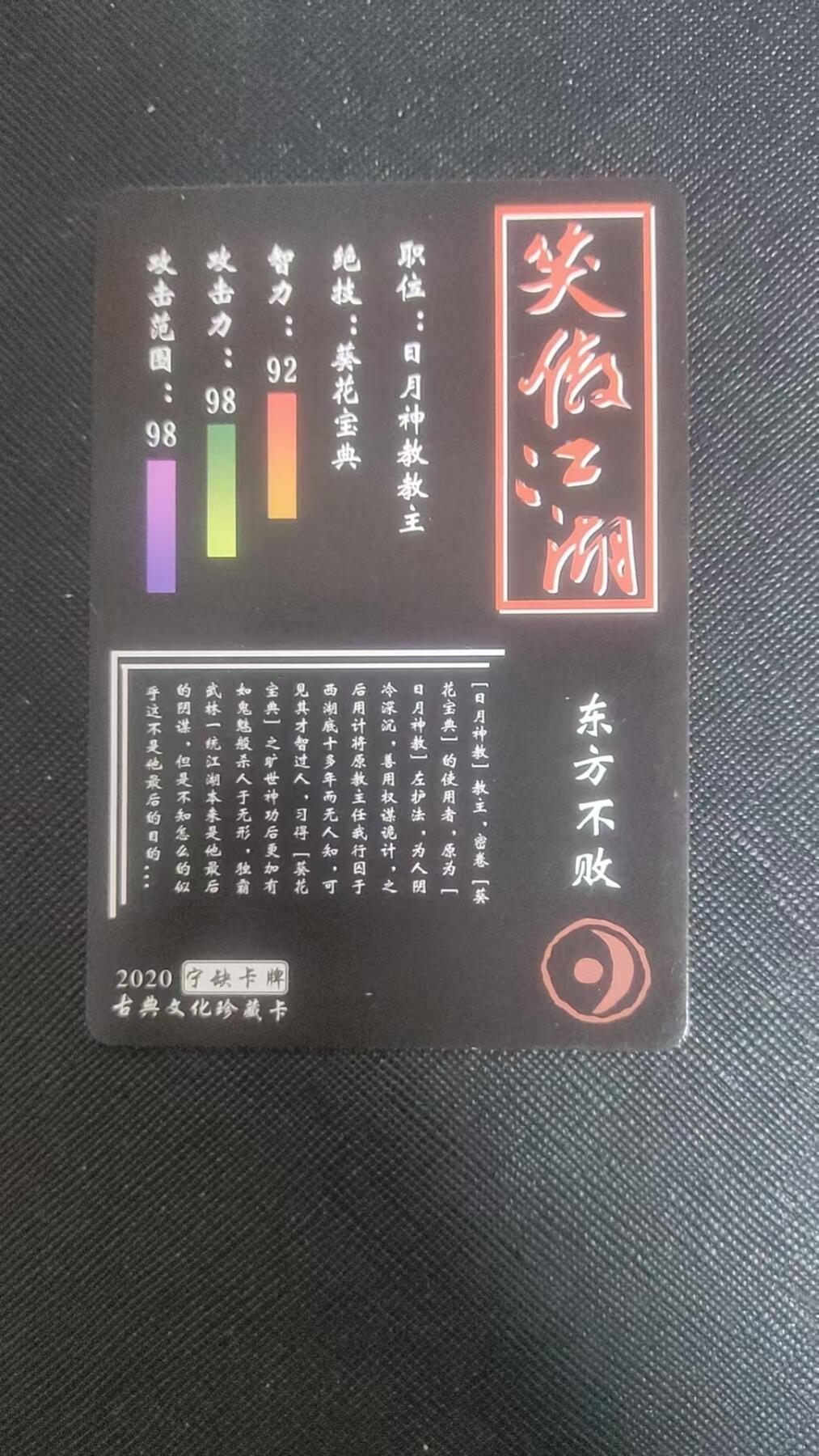 【持续收拍品】-琦卡当当铺～第38期★★~支持寄存★★~【9点40结束】扫码加群抽[包邮券]~ 宁缺卡牌东方不败粗闪-1张