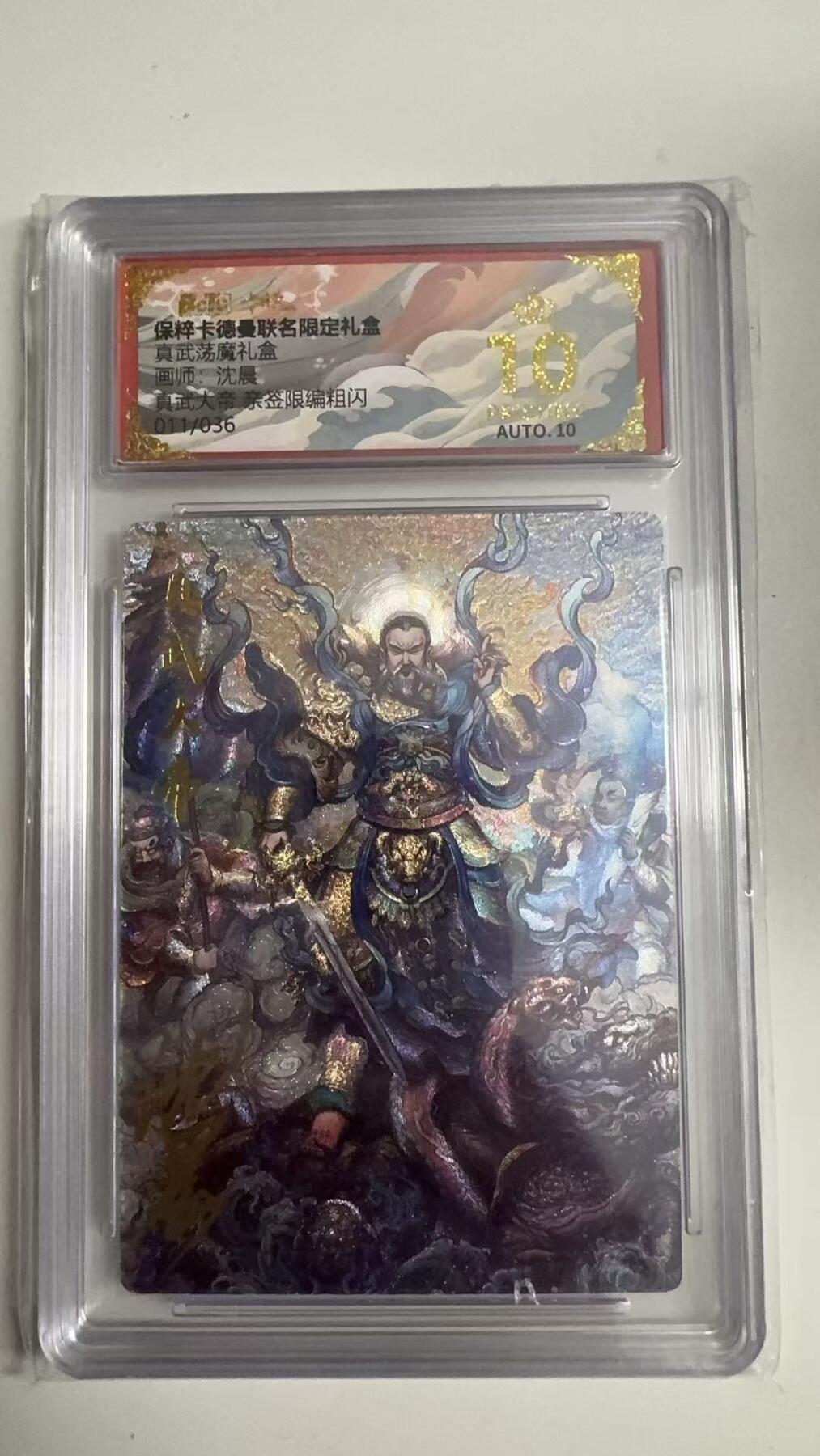 寸草不生拍卖 蛇年第一期 真武荡魔礼盒
画师：沈晨
真武大帝亲签限编粗闪
011/036 爆金