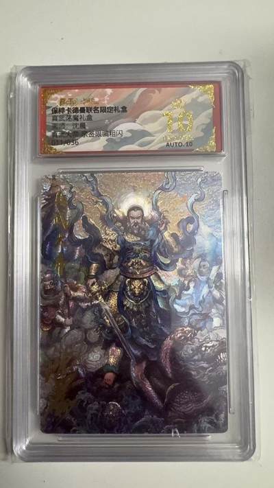 寸草不生拍卖 蛇年第一期 - 真武荡魔礼盒
画师：沈晨
真武大帝亲签限编粗闪
011/036 爆金