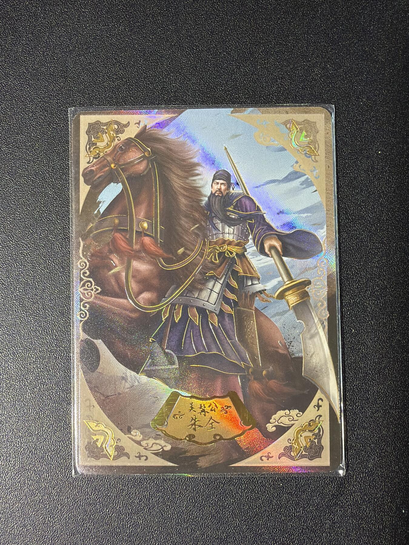 NO.28 好又多金牌大场，每周一站式配齐，方便凑单！（周6晚9点截拍，卖家送拍0抽成！） 【152/299编】趣卡社 水浒传 朱仝