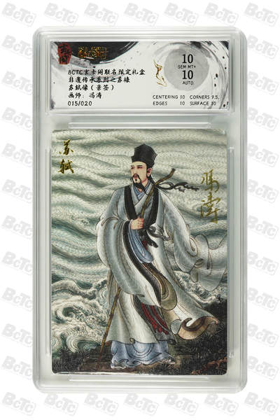 卡牌实验室开始第十四次实验 - 【亲签】【冯涛】苏轼像（亲签） GEM MT+