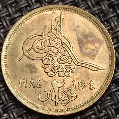 布加迪🐬～世界钱币(上海)🌾第 283 期 /  各国套币和散币 - 埃及🇪🇬 1984年 2皮阿斯特 金字塔图案
