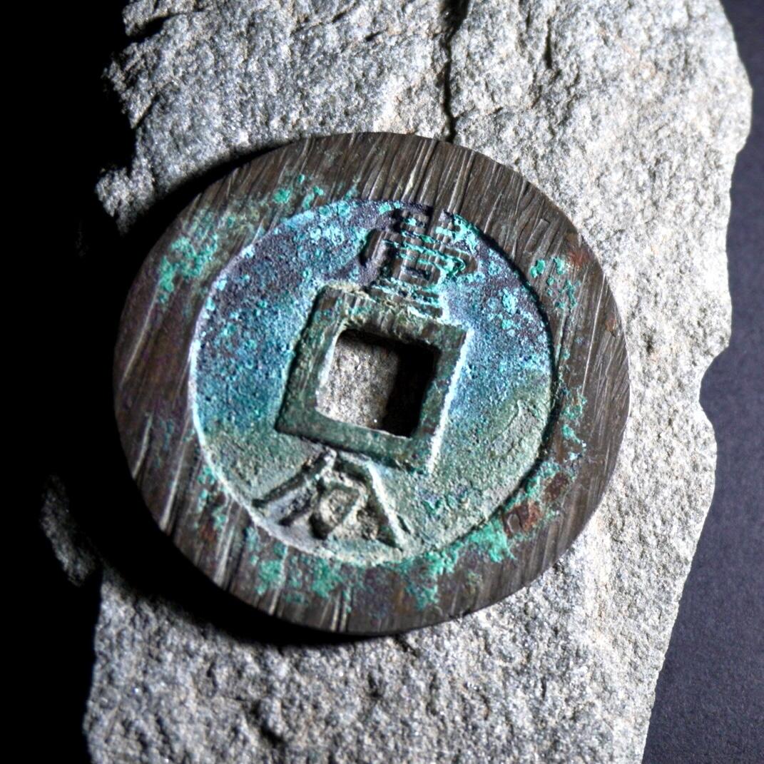 青钱萬选 古泉觅珍 永历背一分