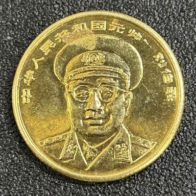 西秦中古拍卖第八十一期  - 刘伯承元帅纪念章