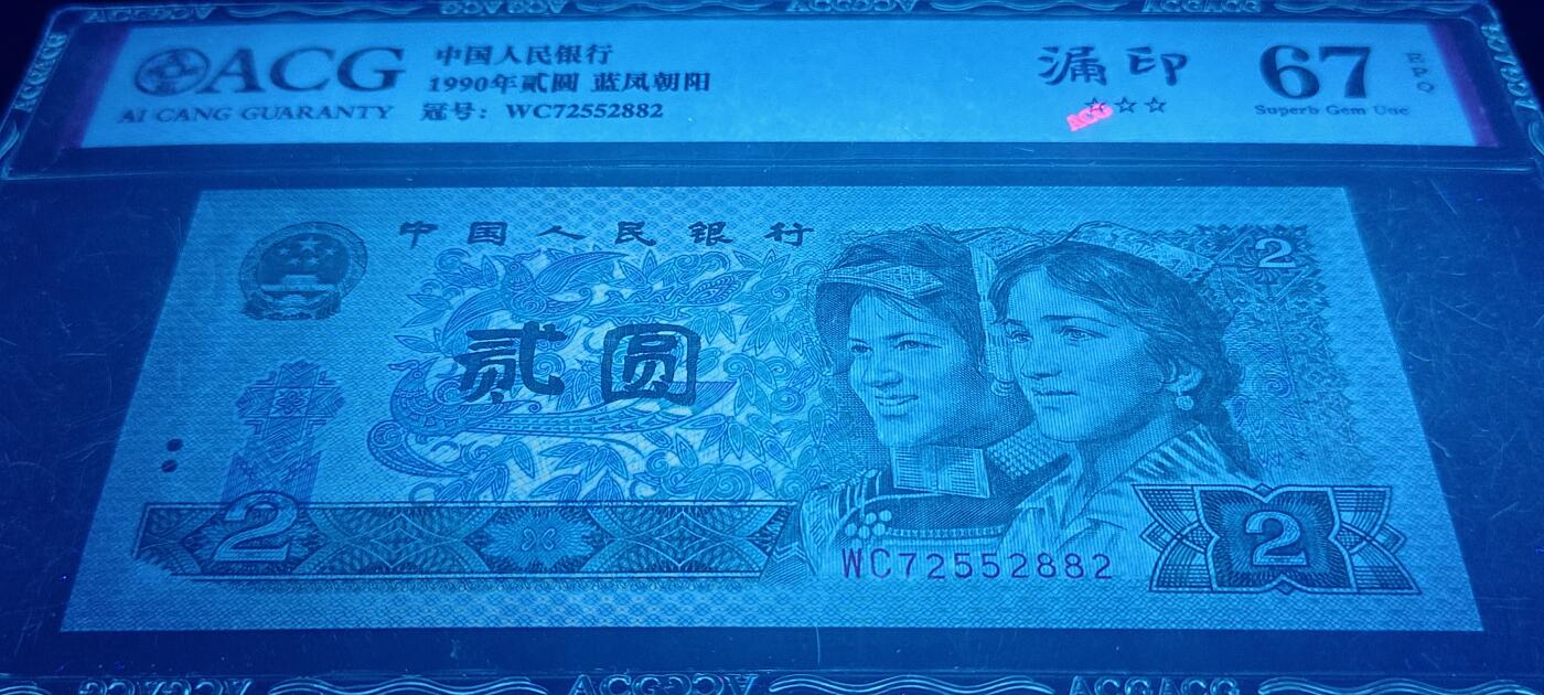 罕见珍稀错币902缺角大漏印一张