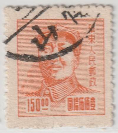 洪涛臻品批发群 精选邮票限时拍卖第1298期  - 华东解放区三一版毛主席像邮票150元信销票