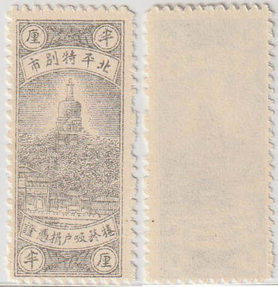 洪涛臻品批发群 精选邮票限时拍卖第1301期  - 北平特别市 卷烟吸户捐凭证半厘