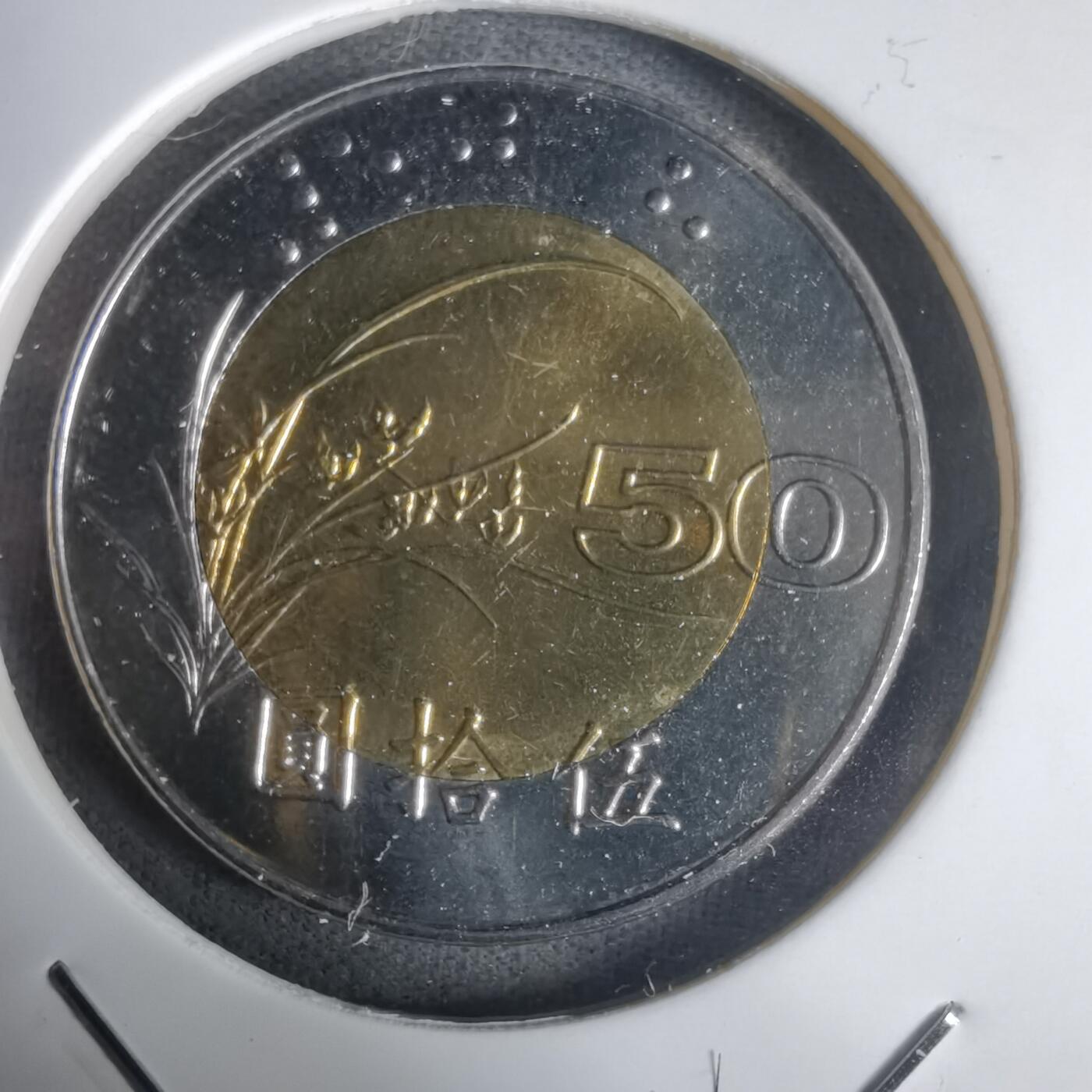 沼泽如烟--第1030场 民国八十七年五十円