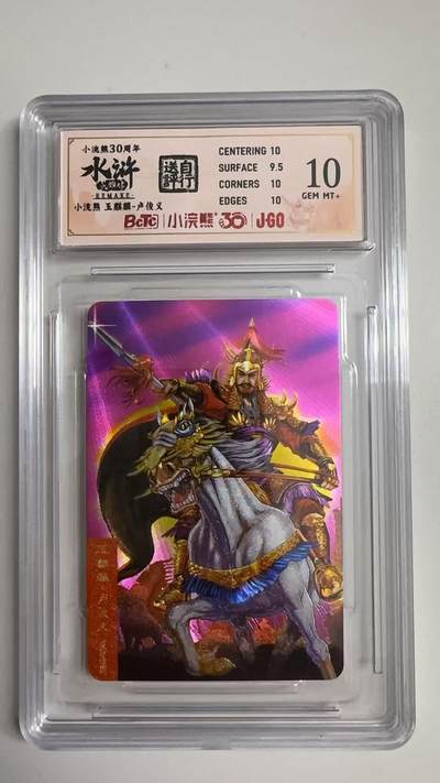 寸草不生拍卖 蛇年第一期 - 小浣然31周年 水浒传 
评级  玉麒麟-卢俊义 10G