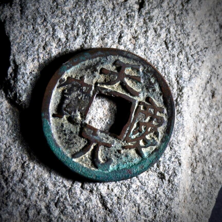 青钱萬选 古泉觅珍 辽天庆