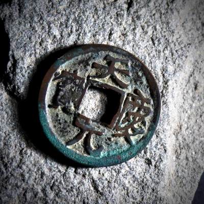 青钱萬选 古泉觅珍 - 辽天庆