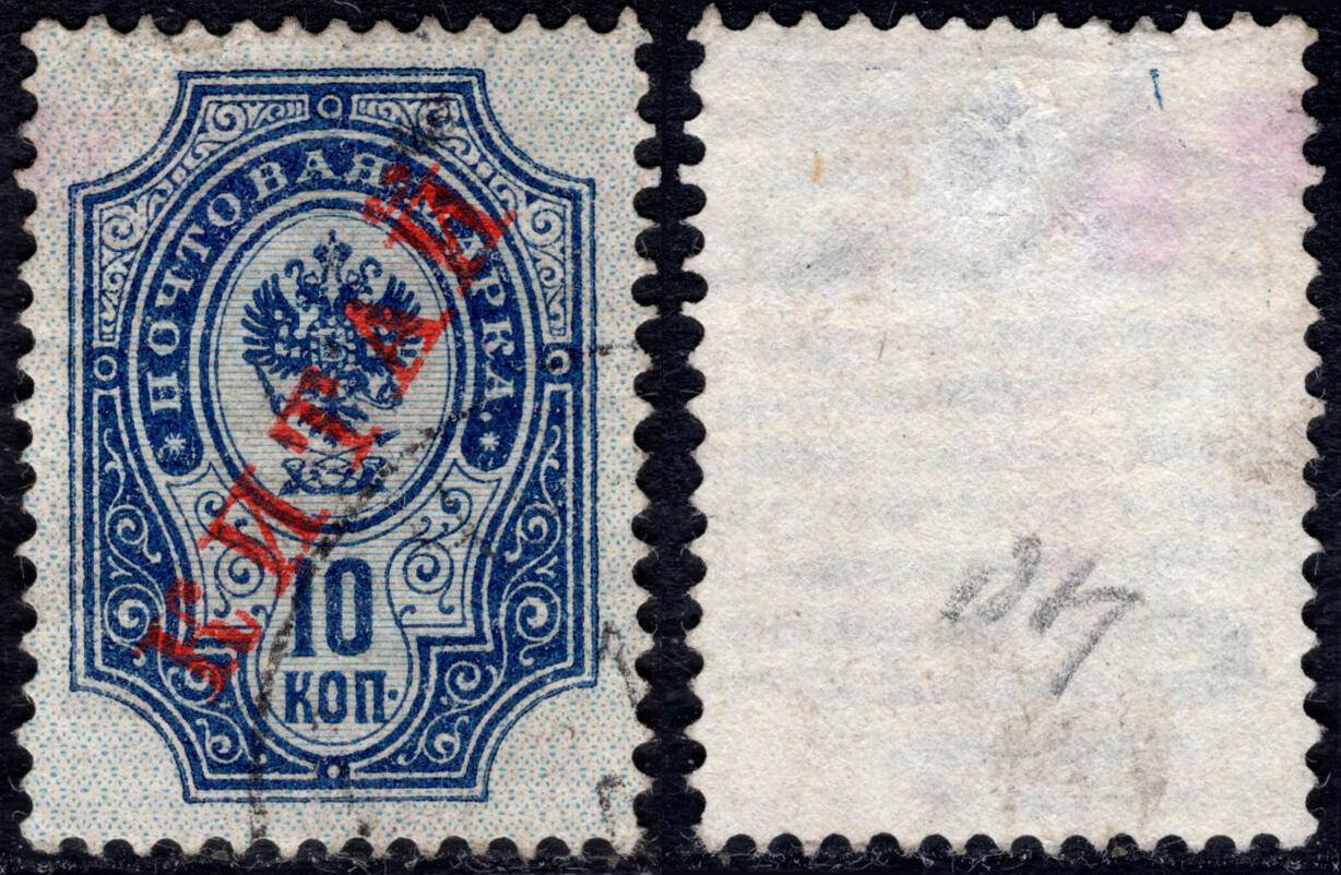 洪涛臻品批发群 精选邮票限时拍卖第1300期  1899俄国在华客邮第1套 横纹纸水印10戈比 加盖俄文中国