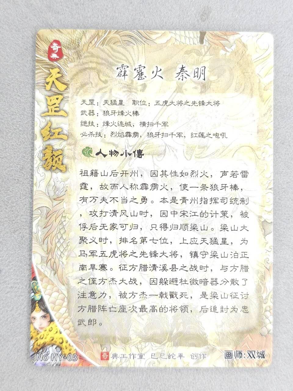 龙虎卡牌-八零场，奇点炸场！！（满200元包邮，无佣金，每周六结拍，欢迎送拍） 粗闪 奇点 天罡红颜 双城 - 霹雳火秦明