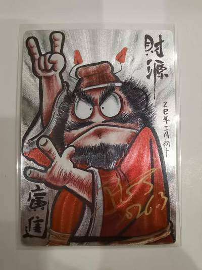 言遇卡牌 第六期【2026.03.28周六晚22：00截拍】新人闲置 欢迎捡漏 - 【亲签】钟馗 财源广进 居子亲签 2026.03