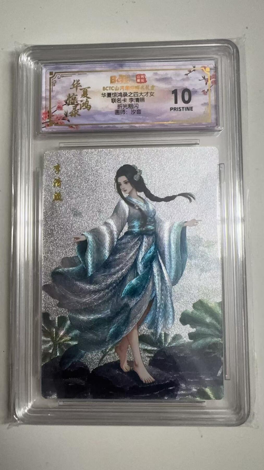 寸草不生拍卖 蛇年第一期 华夏惊鸿录之四大才女
联名卡李清照
折光粗闪
画师：汐音
爆金