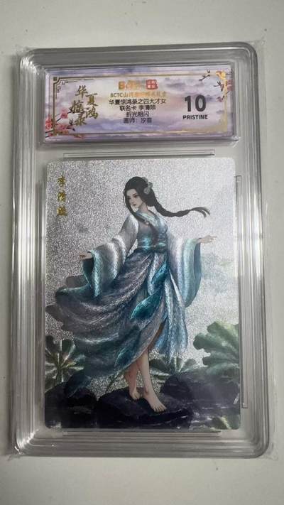 寸草不生拍卖 蛇年第一期 - 华夏惊鸿录之四大才女
联名卡李清照
折光粗闪
画师：汐音
爆金