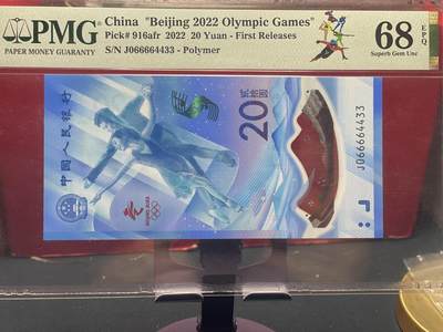 品味人生 - 冬奥钞连对号一张 PMG68