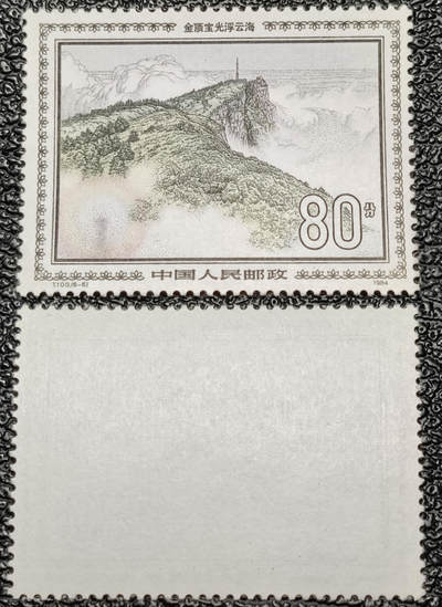 洪涛臻品批发群 精选邮票限时拍卖第1301期  - T100峨眉山80分新票 1枚顶1套大筋票 原胶全品【高峰时120元套】