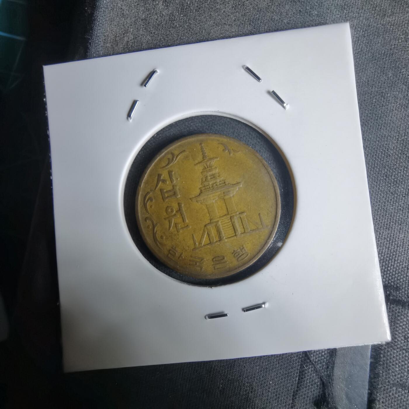 沼泽如烟--第1030场 韩国1970年十元