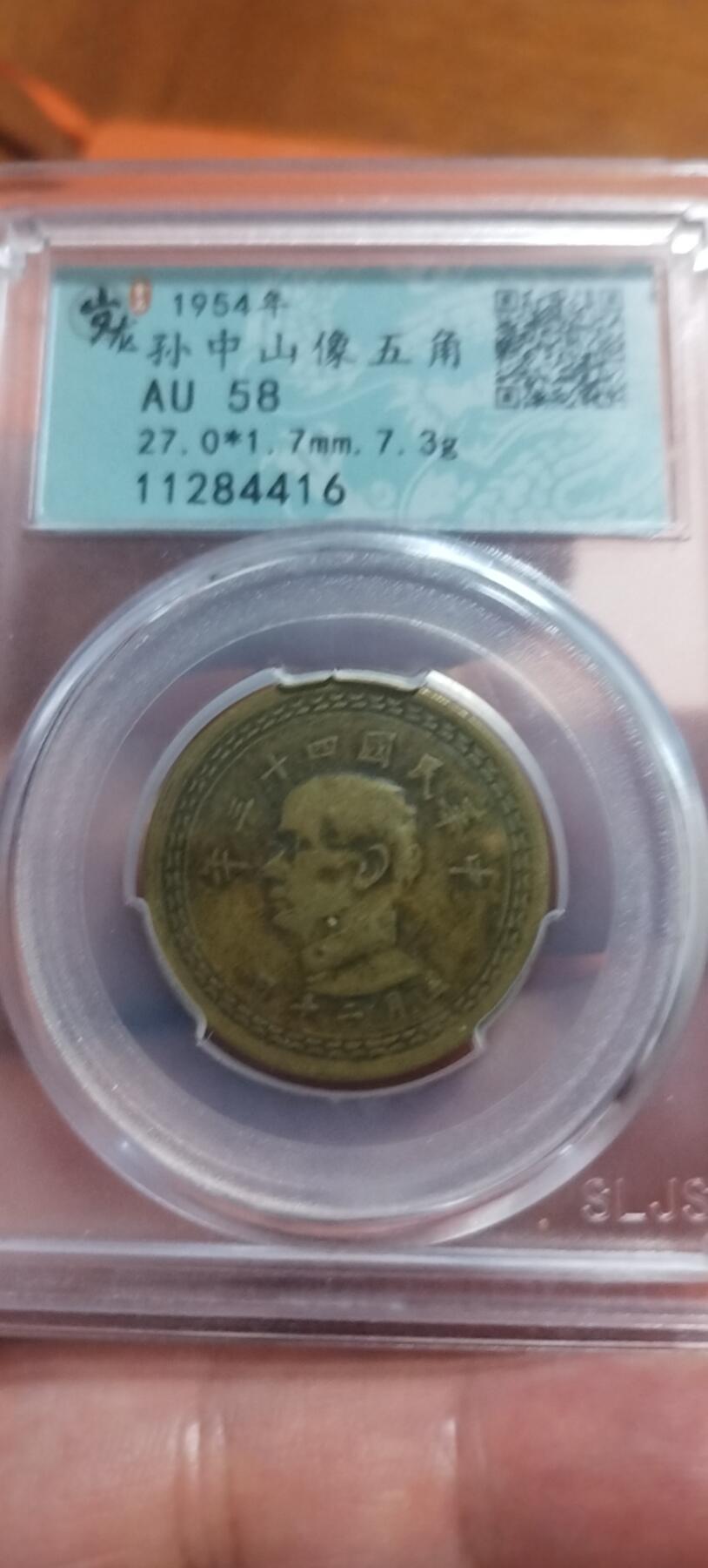 2. 1954年传世老铜元！孙中山台湾伍角，原汁原味流通好品！