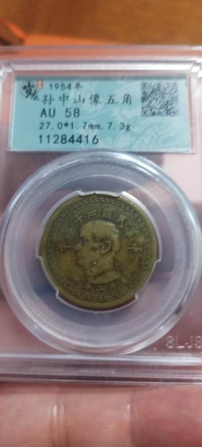 2. 1954年传世老铜元！孙中山台湾伍角，原汁原味流通好品！ - 2. 1954年传世老铜元！孙中山台湾伍角，原汁原味流通好品！
