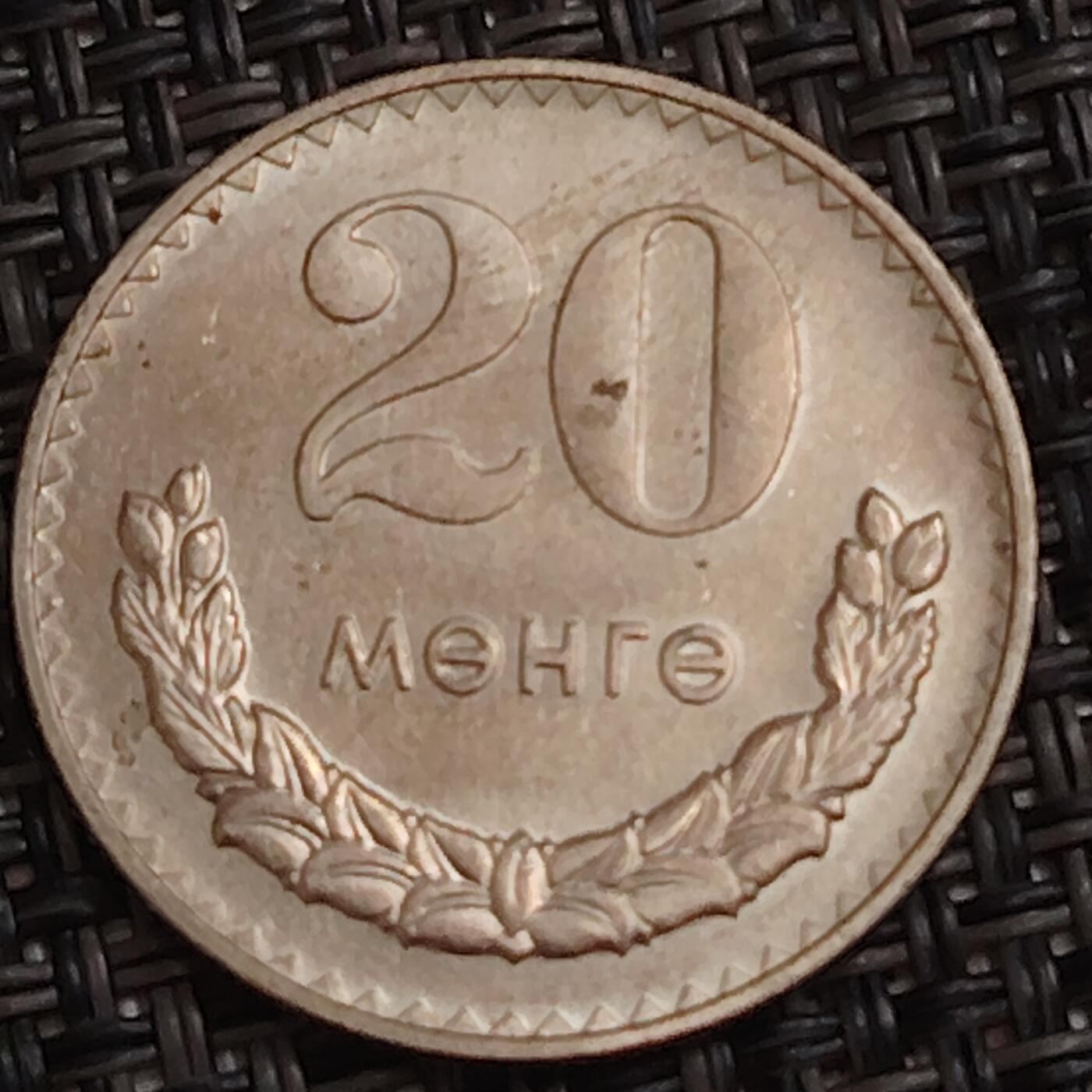 布加迪🐬～世界钱币(上海)🌾第 283 期 /  各国套币和散币 蒙古🇲🇳 1981年 20蒙戈