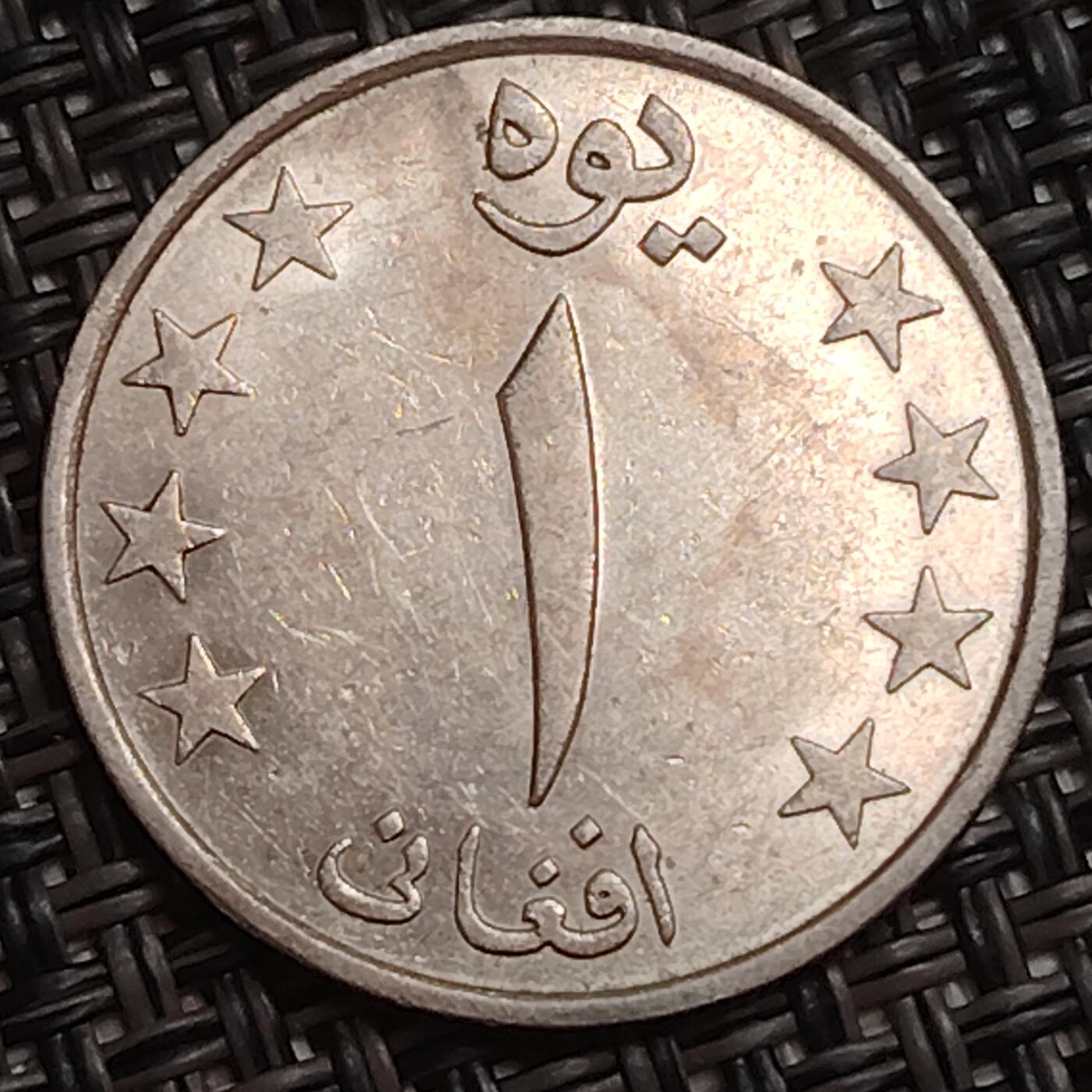 布加迪🐬～世界钱币(上海)🌾第 283 期 /  各国套币和散币 阿富汗🇦🇫 1980年 1阿富汗尼