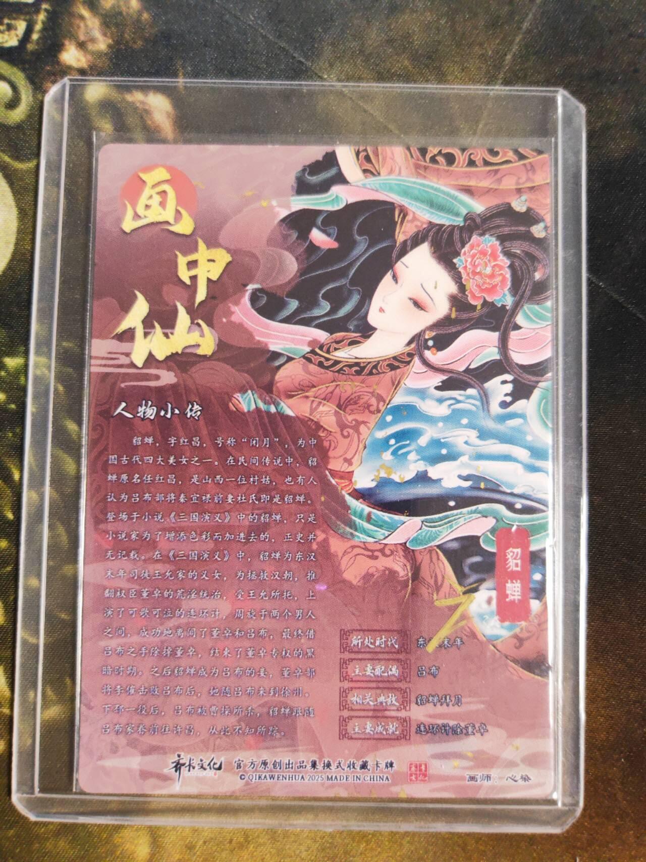 阳大大卡牌拍卖第106期（持续收拍品，周五晚上九点截拍，进群福利早知道） 【TO签】齐卡文化 画中仙 心染 貂蝉 TO签 万事如意