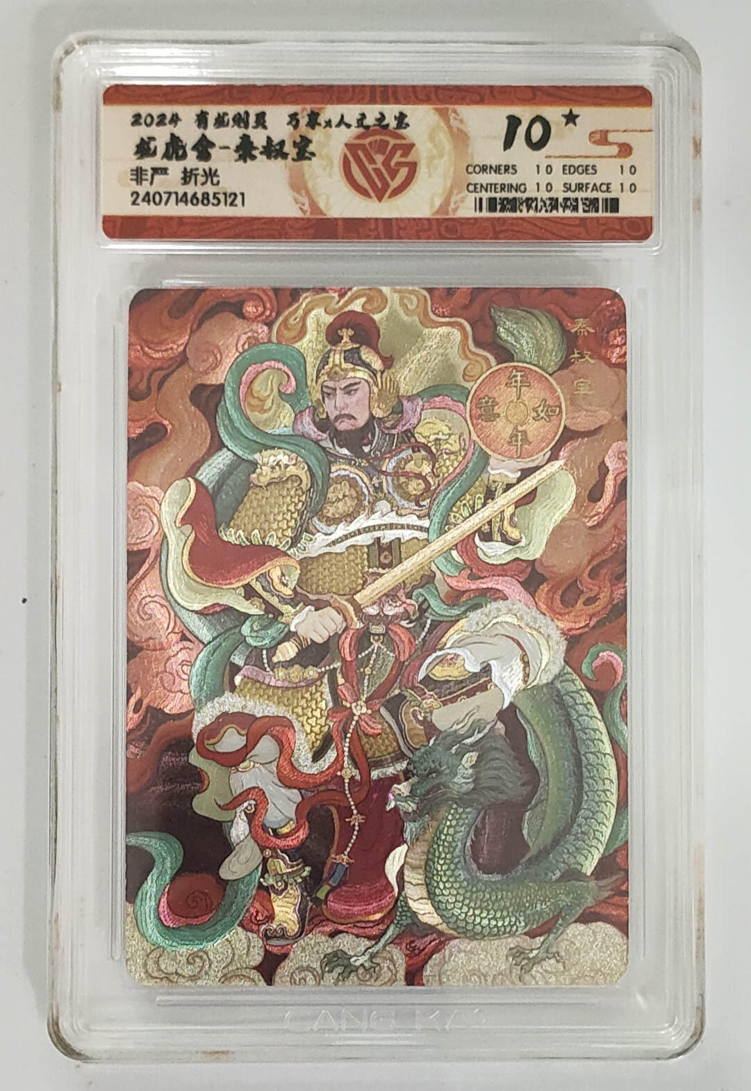 阳大大卡牌拍卖第106期（持续收拍品，周五晚上九点截拍，进群福利早知道） 【10星】有龙则灵 万享 人文之宝 非严 龙虎舍 秦叔宝  10星数量仅有22张，非常稀缺