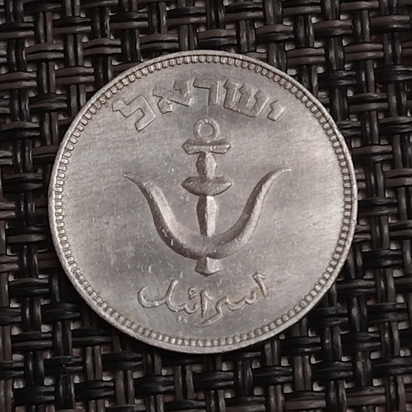 布加迪🐬～世界钱币(上海)🌾第 283 期 /  各国套币和散币 以色列🇮🇱 1949年 1普鲁塔