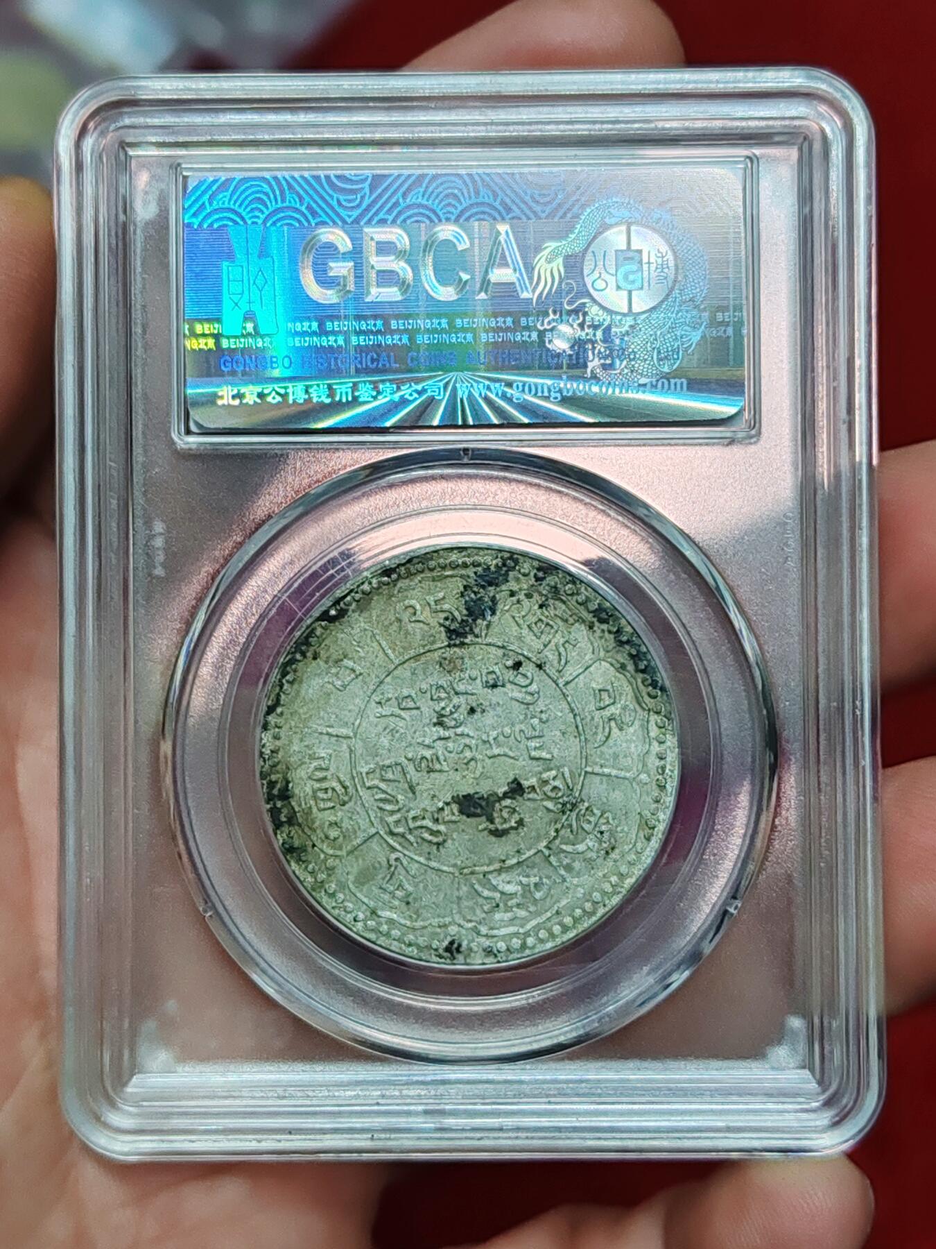 公博50西藏银币十两久果