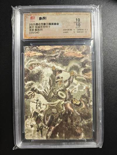 天玑星卡拍第181期《3.26周四截拍》持续收拍收评中 满赠卡需备注 - 【亲签卡】昆仑万象 三国英雄会 戴敦邦 黄忠 039/040 特卡 保粹10 AUTO10