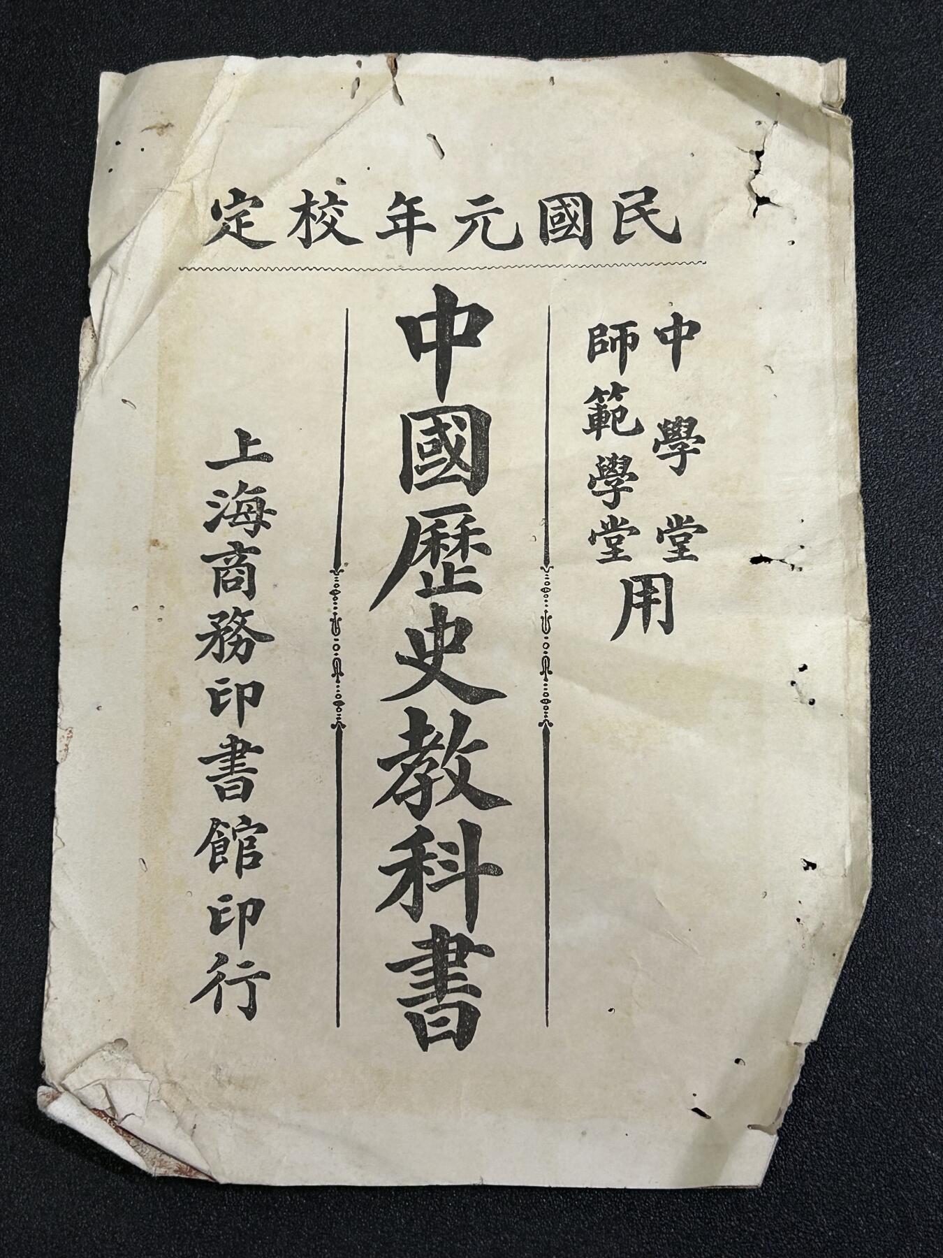 西秦中古拍卖第八十一期  民国时期 中华民国元年版 中国历史教科书封皮