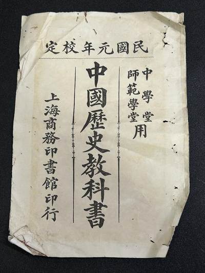 西秦中古拍卖第八十一期  - 民国时期 中华民国元年版 中国历史教科书封皮