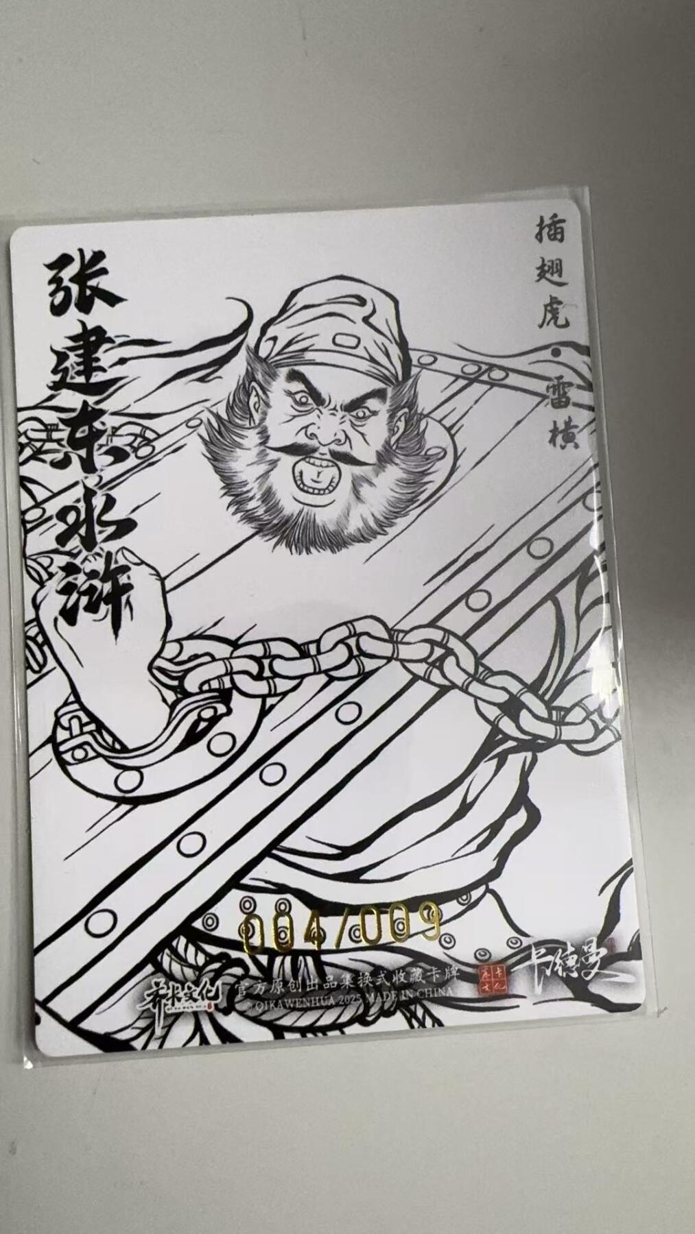 寸草不生拍卖 蛇年第一期 张建东水浒 亲签  九编 004/009  插翅虎雷横