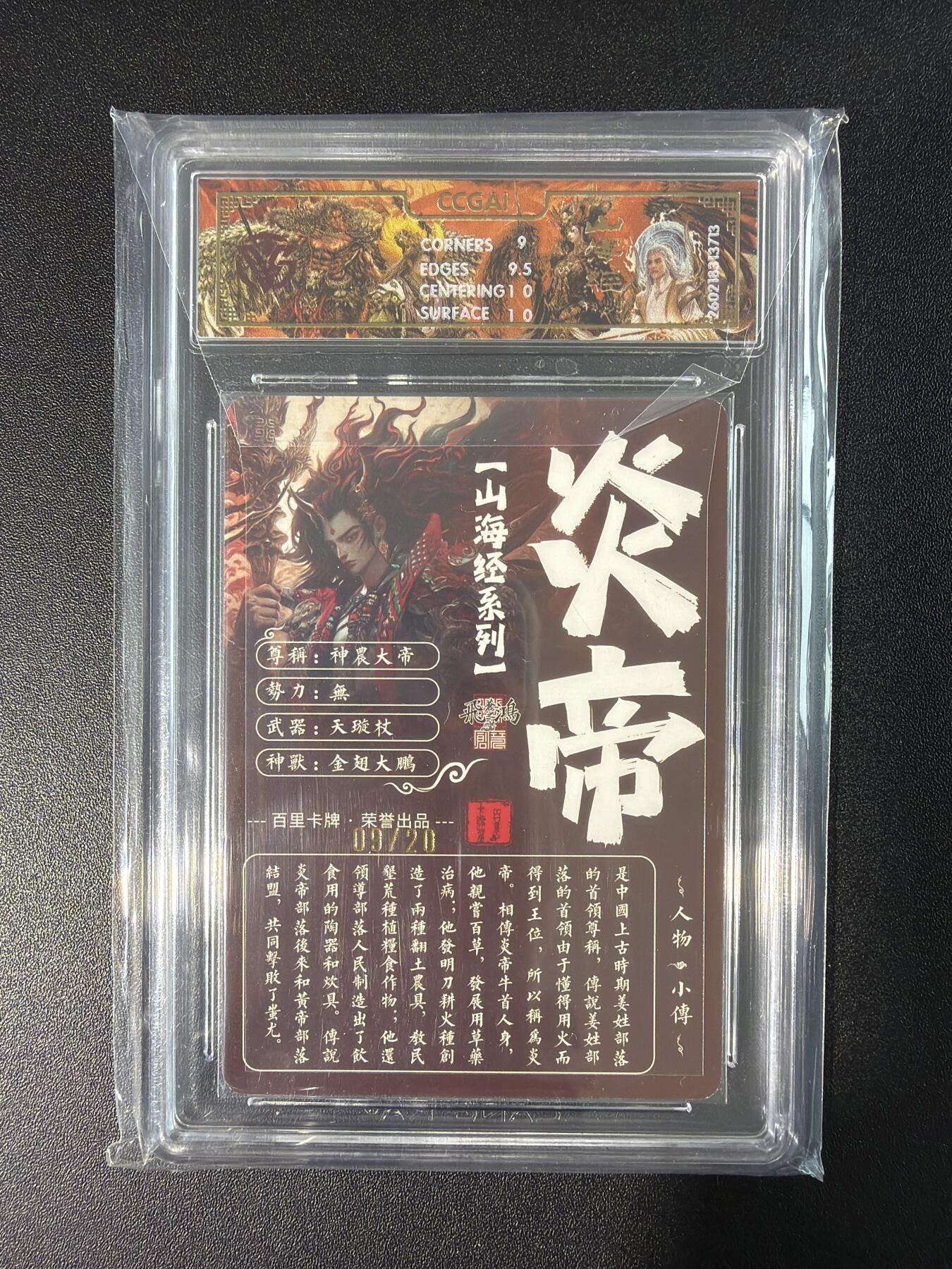 NO.28 好又多金牌大场，每周一站式配齐，方便凑单！（周6晚9点截拍，卖家送拍0抽成！） 【9/20编亲签】百里 山海经 苍之飞鸿亲签 炎帝 光刻 9.5G