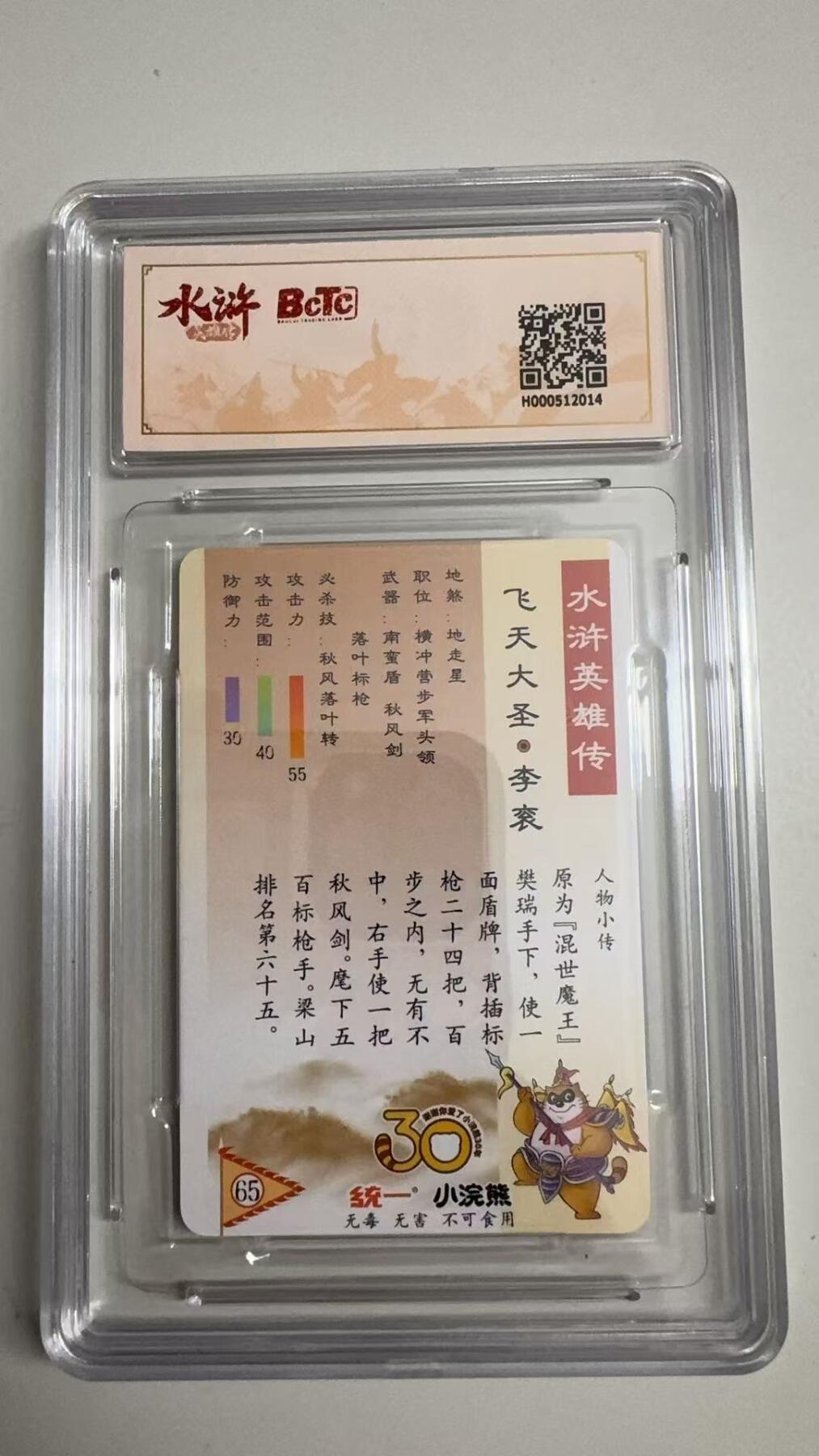 寸草不生拍卖 蛇年第一期 小浣然37周年 水浒传 
评级  飞天大圣-李衮 9.5分