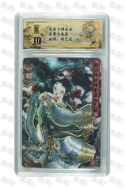 阳大大卡牌拍卖第106期（持续收拍品，周五晚上九点截拍，进群福利早知道） - 【亲签卡】百里卡牌 胡艺龙西游记 金鼻白毛鼠 亲签评级卡