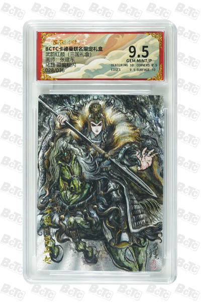 阳大大卡牌拍卖第106期（持续收拍品，周五晚上九点截拍，进群福利早知道） - 【9.5分】卡德曼 武韵红颜(三国礼盒)  张建东 马超 折光粗闪限编028/036