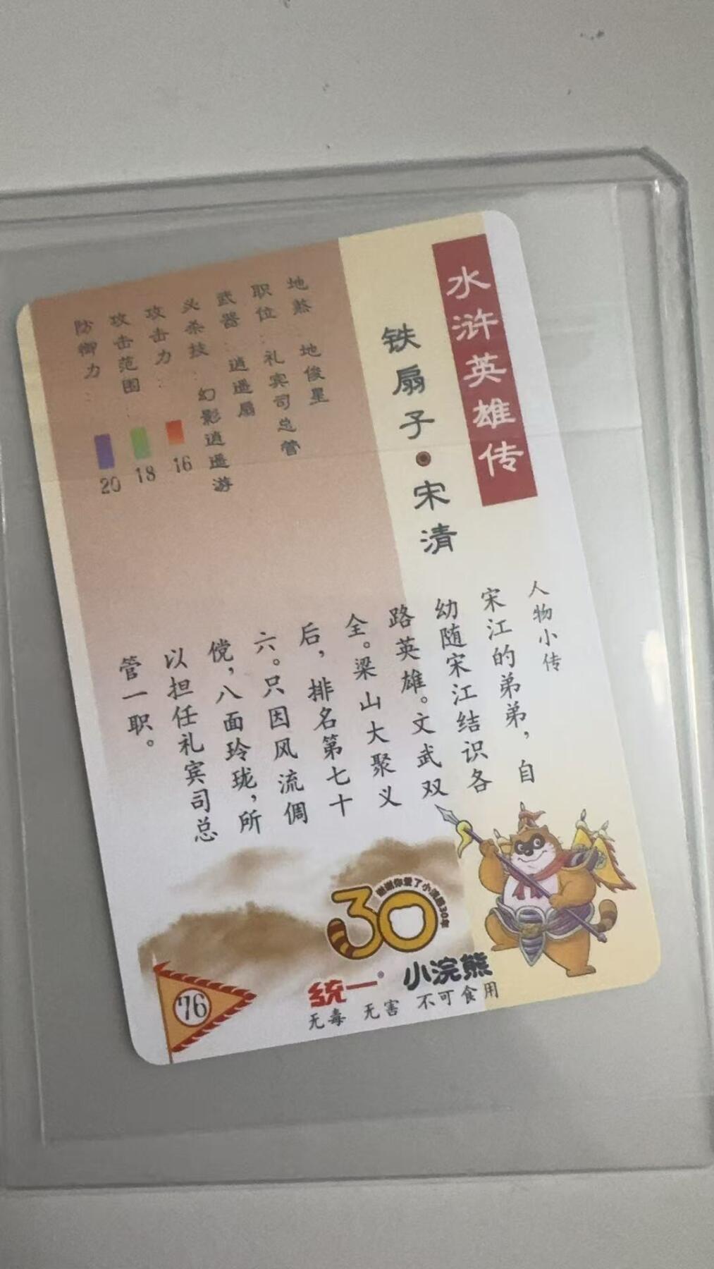 寸草不生拍卖 蛇年第一期 统一小浣熊 S铁扇子 宋清